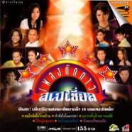 เพลงติดดาว สเปเชี่ยล VCD1413-WEB